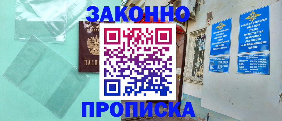 прописка регистрация в Кумертау